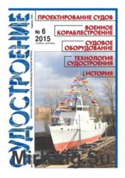 Судостроение № 823 (2015/6)