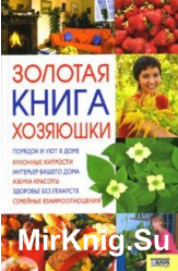 Золотая книга хозяюшки (2007)