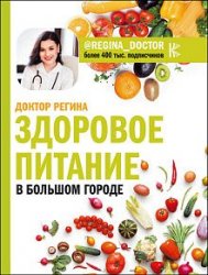 Здоровое питание в большом городе