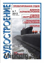 Судостроение № 806 (2013/1)