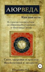 Аюрведа как она есть. Сила, здоровье и красота без болезней и лекарств