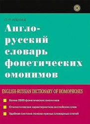 Англо-русский словарь фонетических омонимов