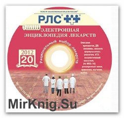 РЛС - Электронная энциклопедия лекарств Выпуск 21 2012