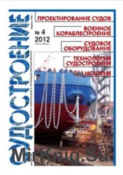 Судостроение № 809 (2012/4)