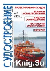 Судостроение № 810 (2012/5)