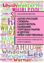 Англо-русский словарь-самоучитель названий, торговых марок и других имён собственных