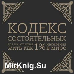 Кодекс состоятельных. Живи, как 1% населения в мире (Аудиокнига)