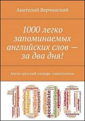 1000 легко запоминаемых английских слов – за два дня! Англо-русский словарь-самоучитель