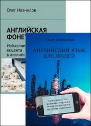 Олег Иванилов. Сборник из 2 книг