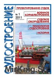 Судостроение № 800 (2011/1)