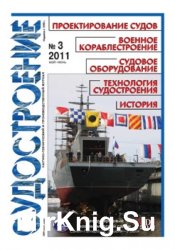 Судостроение № 802 (2011/3)