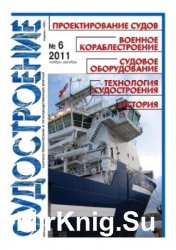 Судостроение № 805 (2011/6)