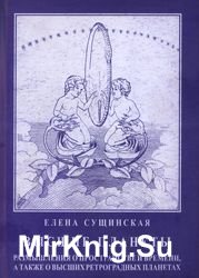 Высшие планеты. Размышления о пространстве и времени, а также о высших ретроградных планетах