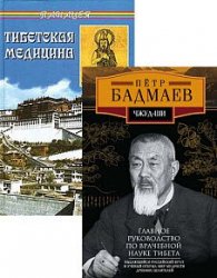 Петр Бадмаев. Сборник из 5 книг