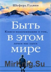 Быть в этом мире. Книга-напоминание о том, зачем мы здесь