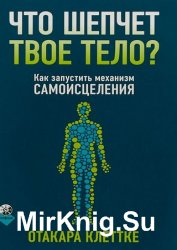 Что шепчет твое тело? Как запустить механизм самоисцеления