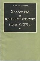 Холопство и крепостничество (конец ХV-ХVI)
