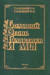 Большой огонь галактики и мы