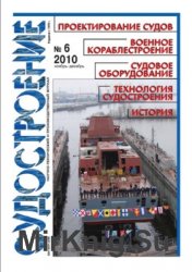 Судостроение № 799 (2010/6)