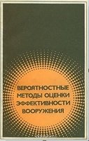 Вероятностные методы оценки эффективности вооружения