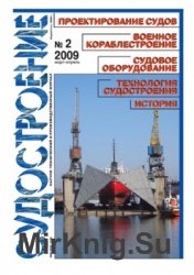 Судостроение № 789 (2009/2)