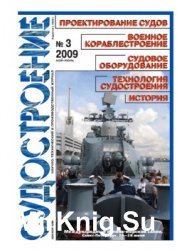 Судостроение № 790 (2009/3)