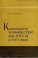 Кабальное холопство на Руси в XVI веке