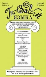 Глазарий языка. Энциклопедия русского языка, меняющая представление о справочной литературе