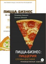 Пицца-бизнес. Сборник из 2 книг