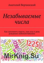 Незабываемые числа. Как запомнить пароль, пин-код и день рождения любимой бабушки