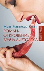 Роман-откровение врача-диетолога