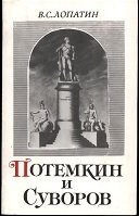 Потёмкин и Суворов