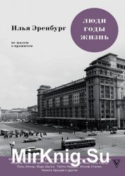 Люди, годы, жизнь. Не жалею о прожитом. Книги шестая и седьмая