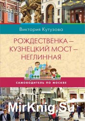 Самоводитель по Москве. Маршрут: Рождественка – Кузнецкий Мост – Неглинная