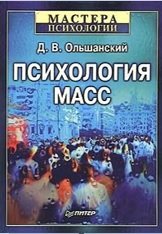 Психология масс