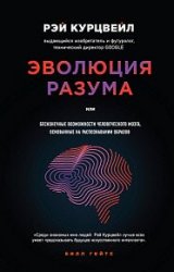 Эволюция разума, или Бесконечные возможности человеческого мозга, основанные на распознавании образов