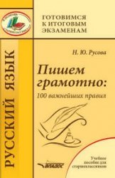 Пишем грамотно: 100 важнейших правил