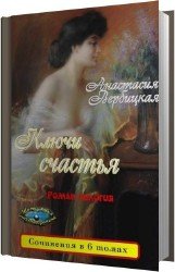 Ключи счастья. Том 1,2 (Аудиокнига)