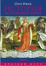 История загробного мира