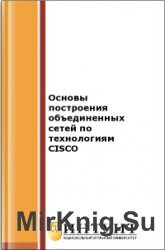 Основы построения объединенных сетей по технологиям CISCO, 2-е издание, исправленное