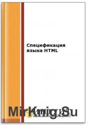 Спецификация языка HTML (2-е изд.)
