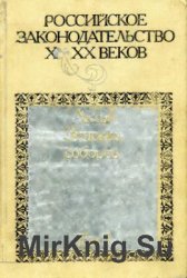 Российское законодательство X-XX веков. Том 3. Акты Земских соборов