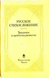 Русское стихосложение. Традиции и проблемы развития