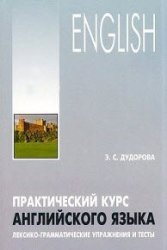 Практический курс английского языка. Лексико-грамматические упражнения и тесты