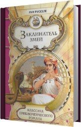 Заклинатель змей (Аудиокнига)