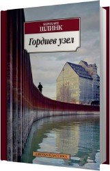 Гордиев узел (Аудиокнига)