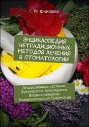 Энциклопедия нетрадиционных методов лечения в стоматологии. Лекарственные растения. Фитотерапия. Апиотерапия. Витаминотерапия. Минералотерапия. Гомеопатия