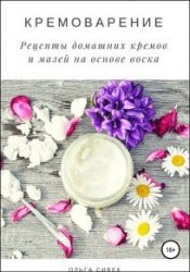 Кремоварение. Рецепты домашних кремов и мазей на основе воска