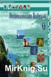 Энциклопедия Байкала