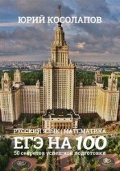 ЕГЭ на 100. 50 секретов успешной подготовки